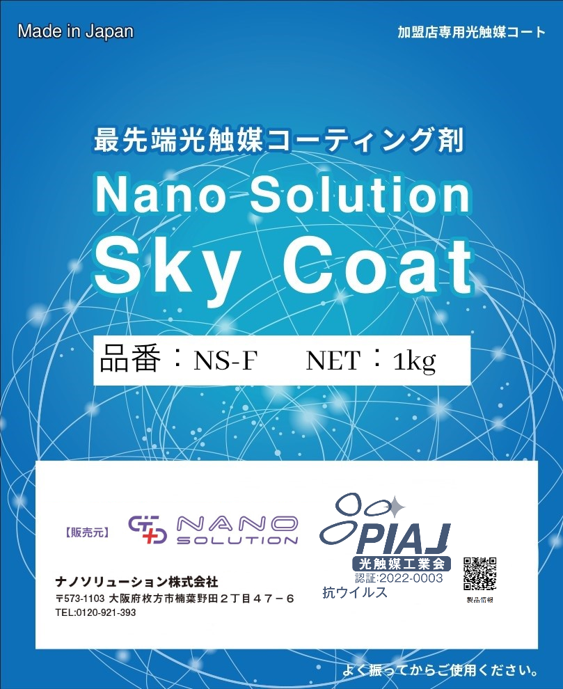NanoSolution SkyCoat F　(品番NS-F)